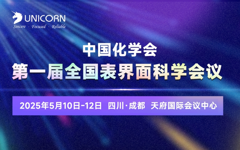 5月會議預告｜誠邀您參加成都表界面、杭州半導體會議，我們現(xiàn)場見！