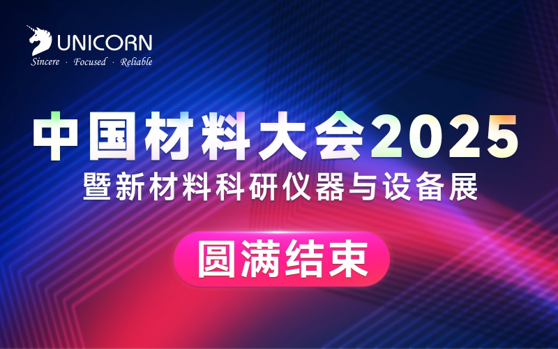 展會回顧｜中國材料大會圓滿收官！